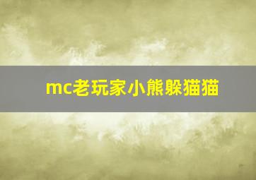 mc老玩家小熊躲猫猫