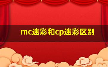 mc迷彩和cp迷彩区别