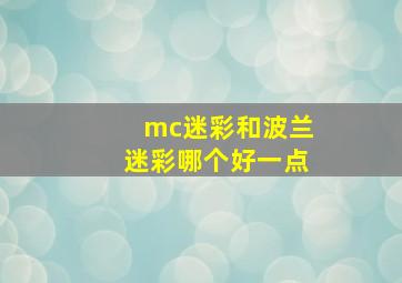 mc迷彩和波兰迷彩哪个好一点