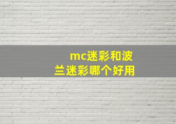 mc迷彩和波兰迷彩哪个好用