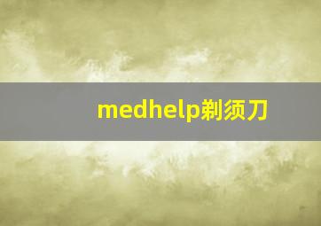 medhelp剃须刀