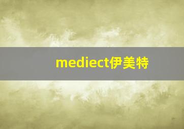 mediect伊美特