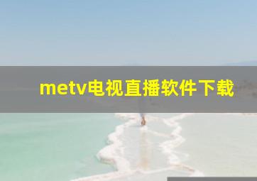 metv电视直播软件下载