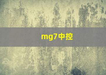 mg7中控