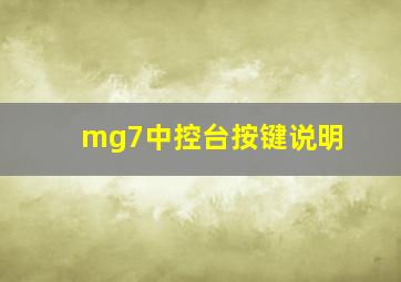 mg7中控台按键说明