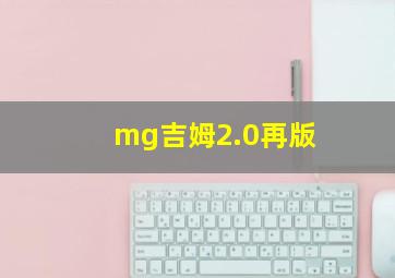 mg吉姆2.0再版