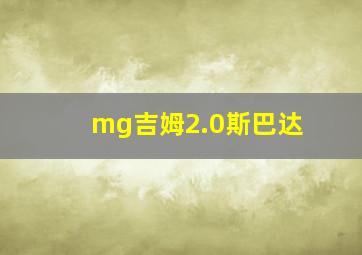 mg吉姆2.0斯巴达