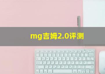 mg吉姆2.0评测