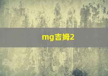 mg吉姆2