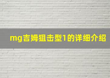 mg吉姆狙击型1的详细介绍