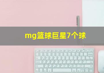 mg篮球巨星7个球