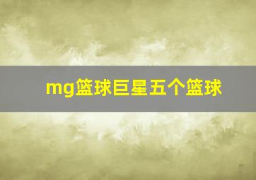 mg篮球巨星五个篮球