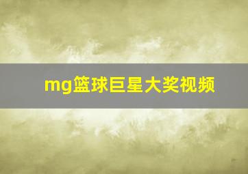 mg篮球巨星大奖视频