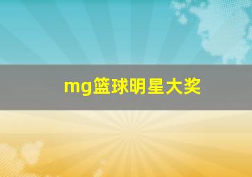 mg篮球明星大奖