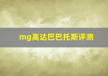 mg高达巴巴托斯评测