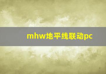 mhw地平线联动pc