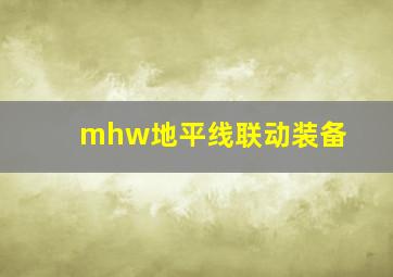 mhw地平线联动装备