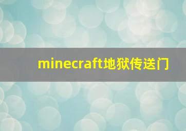 minecraft地狱传送门