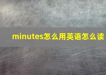 minutes怎么用英语怎么读