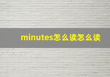 minutes怎么读怎么读