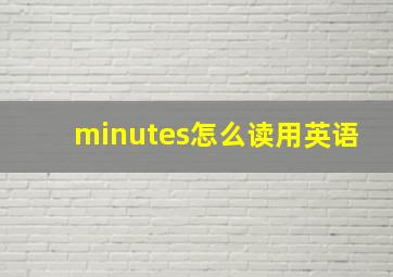 minutes怎么读用英语