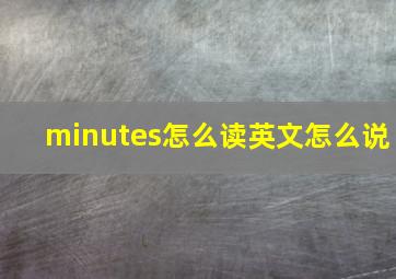 minutes怎么读英文怎么说