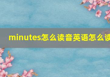 minutes怎么读音英语怎么读