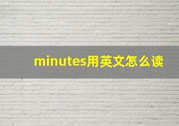 minutes用英文怎么读