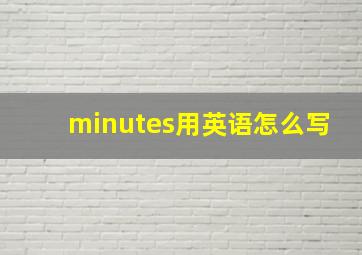 minutes用英语怎么写