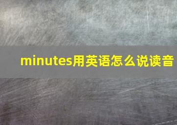 minutes用英语怎么说读音