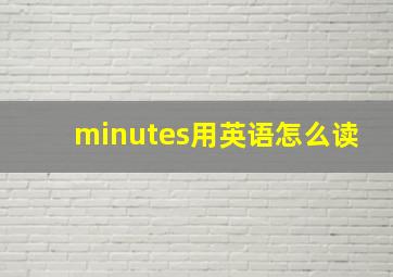 minutes用英语怎么读