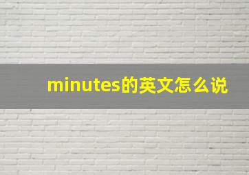 minutes的英文怎么说