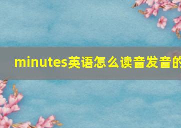 minutes英语怎么读音发音的