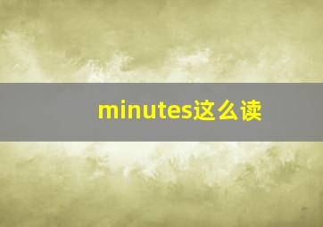 minutes这么读