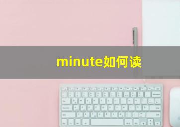 minute如何读