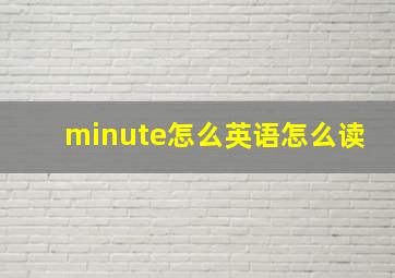 minute怎么英语怎么读