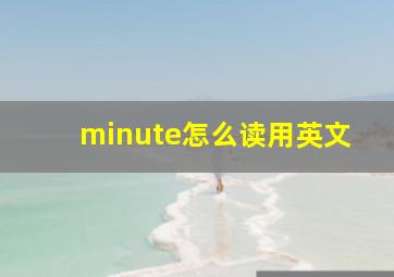 minute怎么读用英文