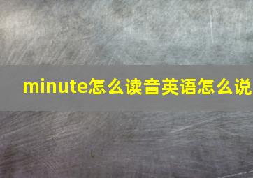 minute怎么读音英语怎么说