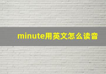 minute用英文怎么读音