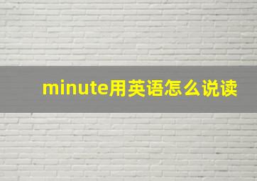 minute用英语怎么说读