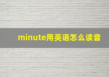 minute用英语怎么读音