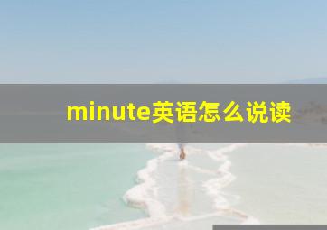 minute英语怎么说读