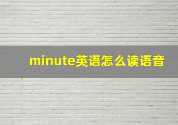 minute英语怎么读语音