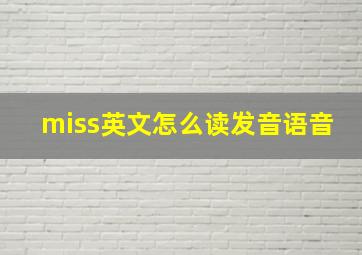 miss英文怎么读发音语音