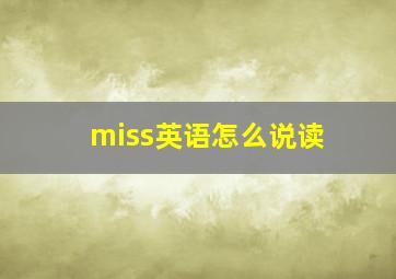 miss英语怎么说读