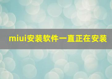 miui安装软件一直正在安装