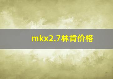 mkx2.7林肯价格