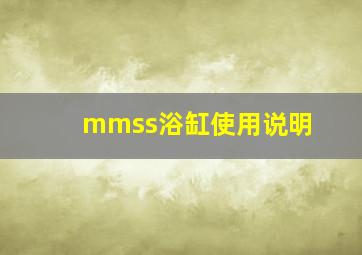 mmss浴缸使用说明