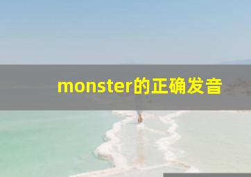 monster的正确发音