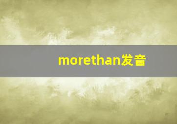 morethan发音